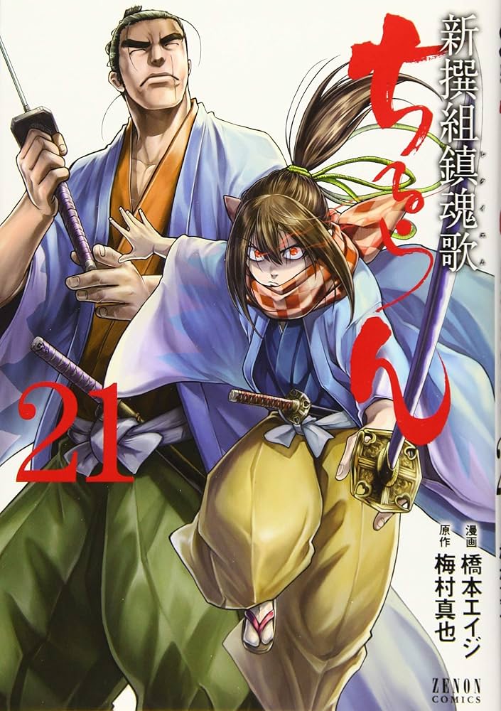 Amazon.co.jp: ちるらん新撰組鎮魂歌 21 (ゼノンコミックス) : 橋本