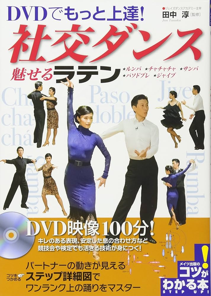 新版あり】DVDでもっと上達! 社交ダンス 魅せる「ラテン」 (コツが