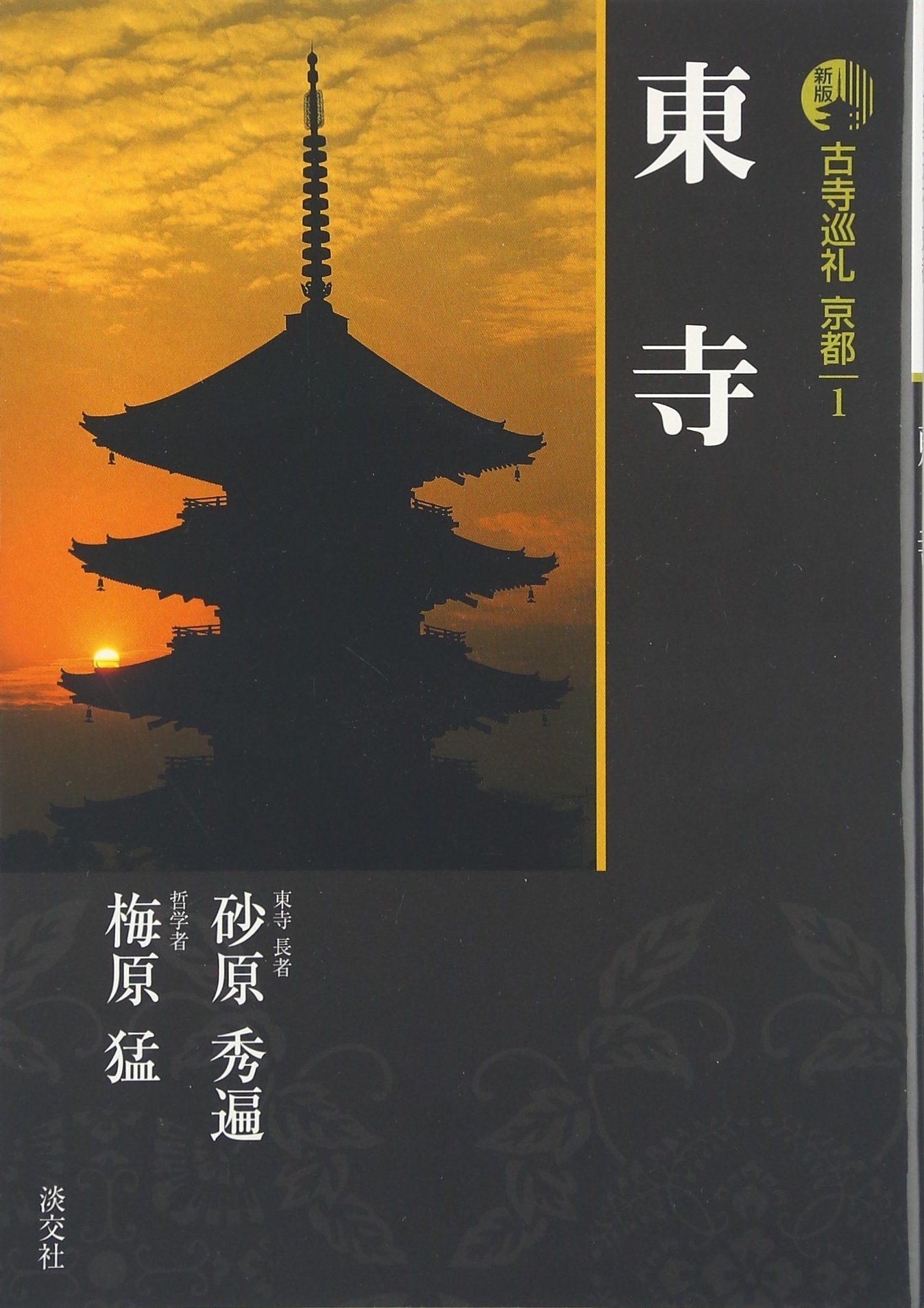古寺巡礼京都 1 新版 | 砂原 秀遍, 梅原 猛 |本 | 通販 | Amazon