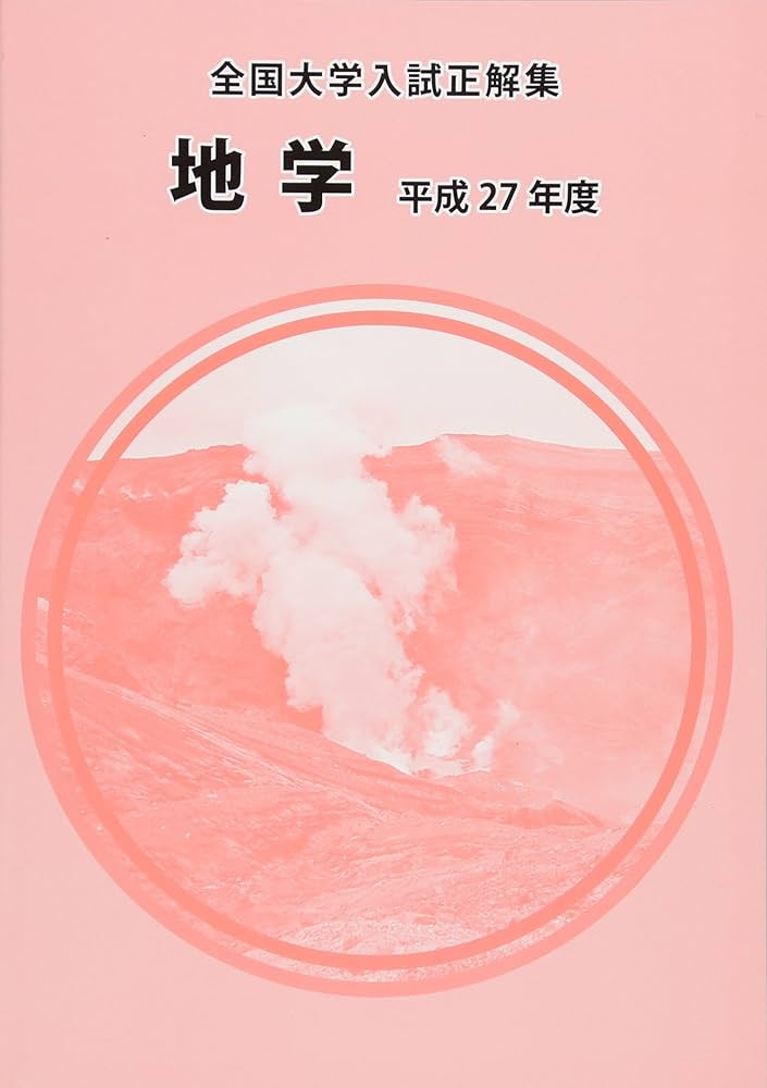 全国大学入試正解集 地学 平成27年度 |本 | 通販 | Amazon