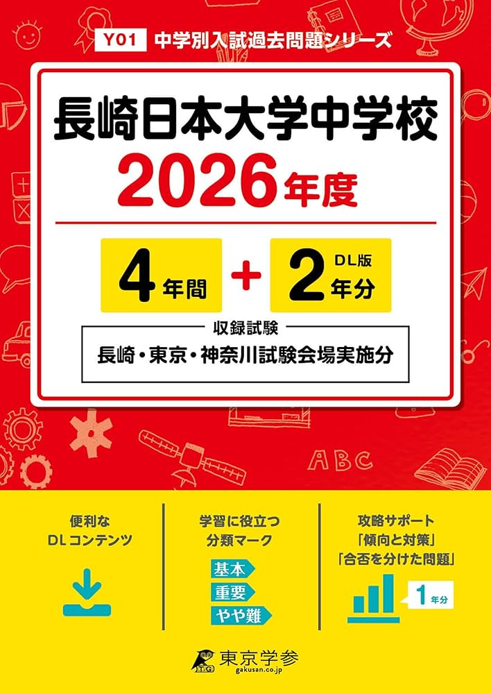 最新版 ＞ 長崎日本大学中学校 2026年度版 【 過去問 4+2年分 】 長崎