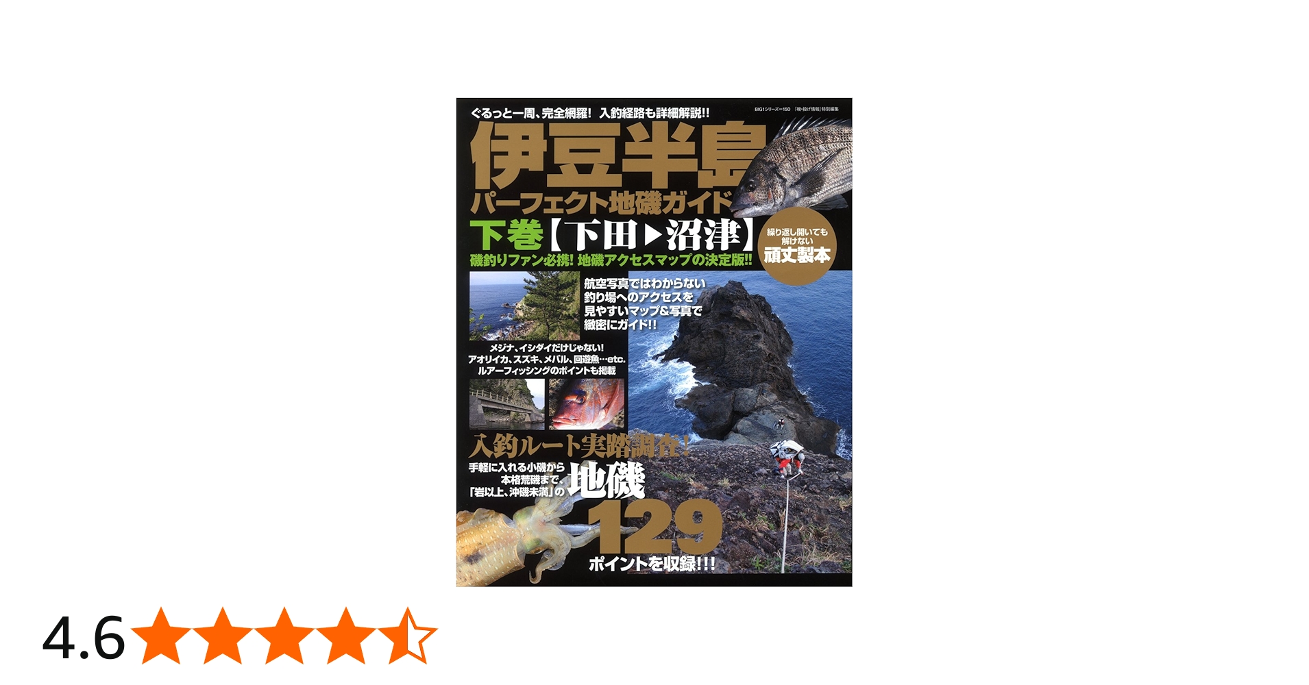 Amazon.co.jp: 伊豆半島パーフェクト地磯ガイド 下巻 下田-沼津