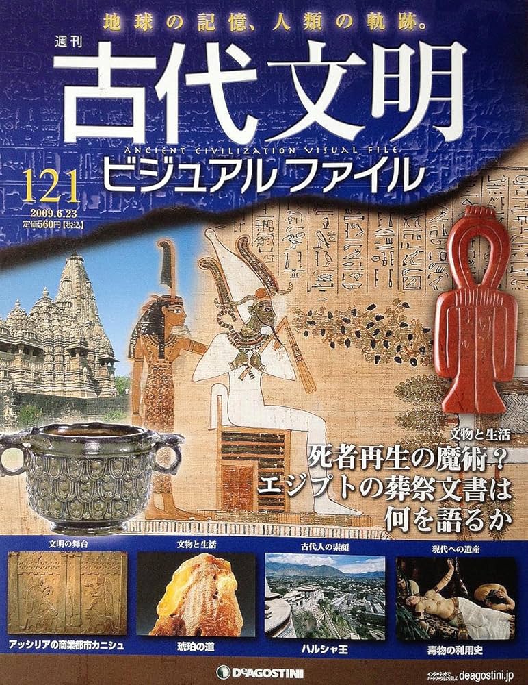 Amazon.com: 週刊古代文明 ビジュアルファイル NO.121 (分物と生活