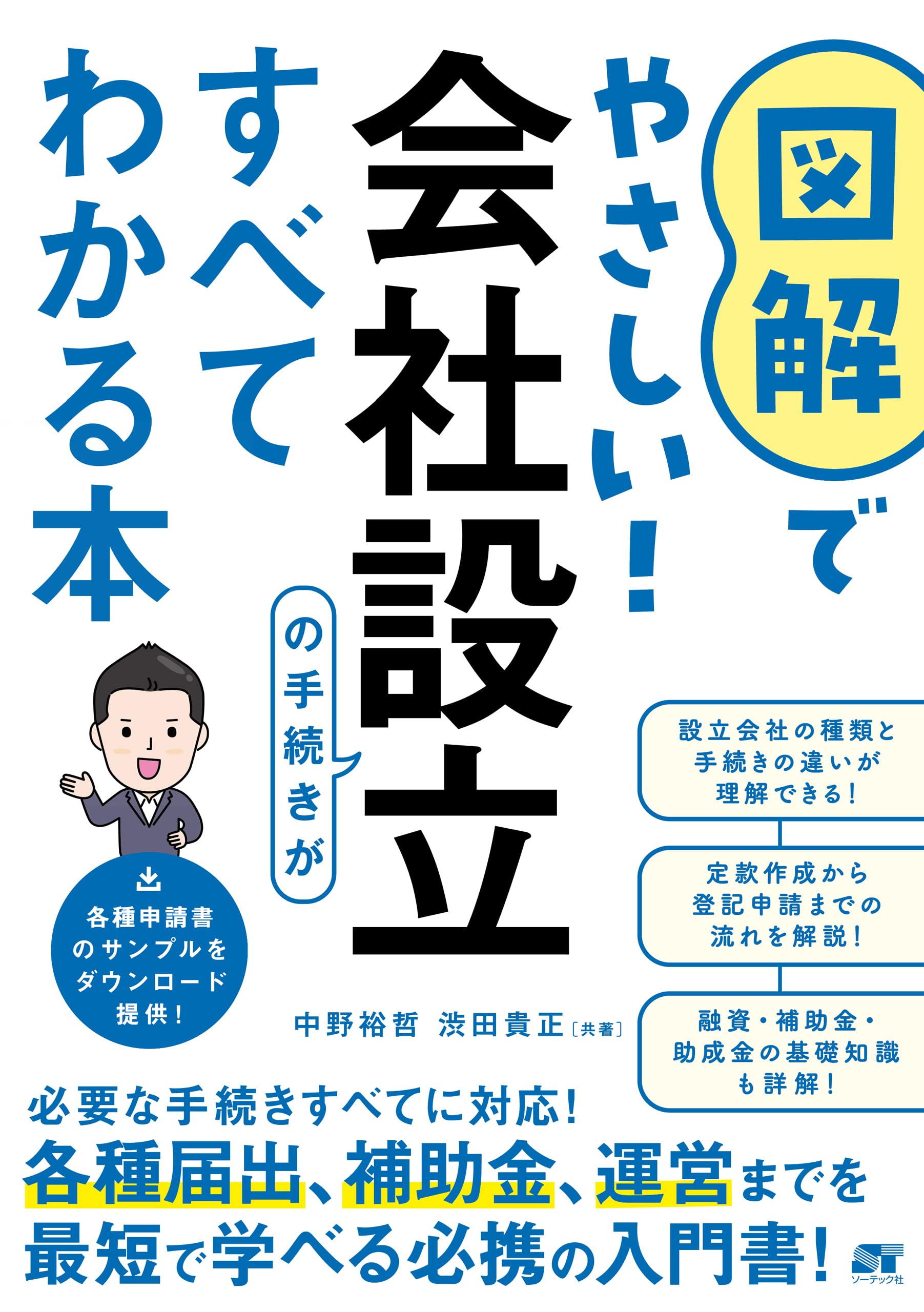 図解でやさしい！会社設立の手続きがすべてわかる本 | 中野裕哲, 渋田