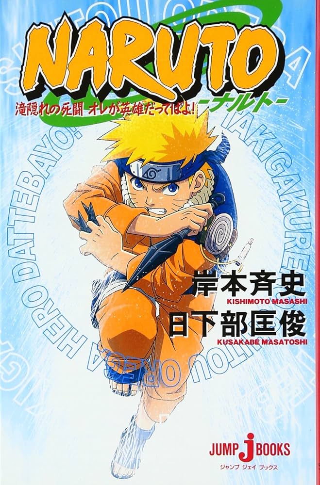 Amazon.co.jp: NARUTO―ナルト― 滝隠れの死闘 オレが英雄だってばよ
