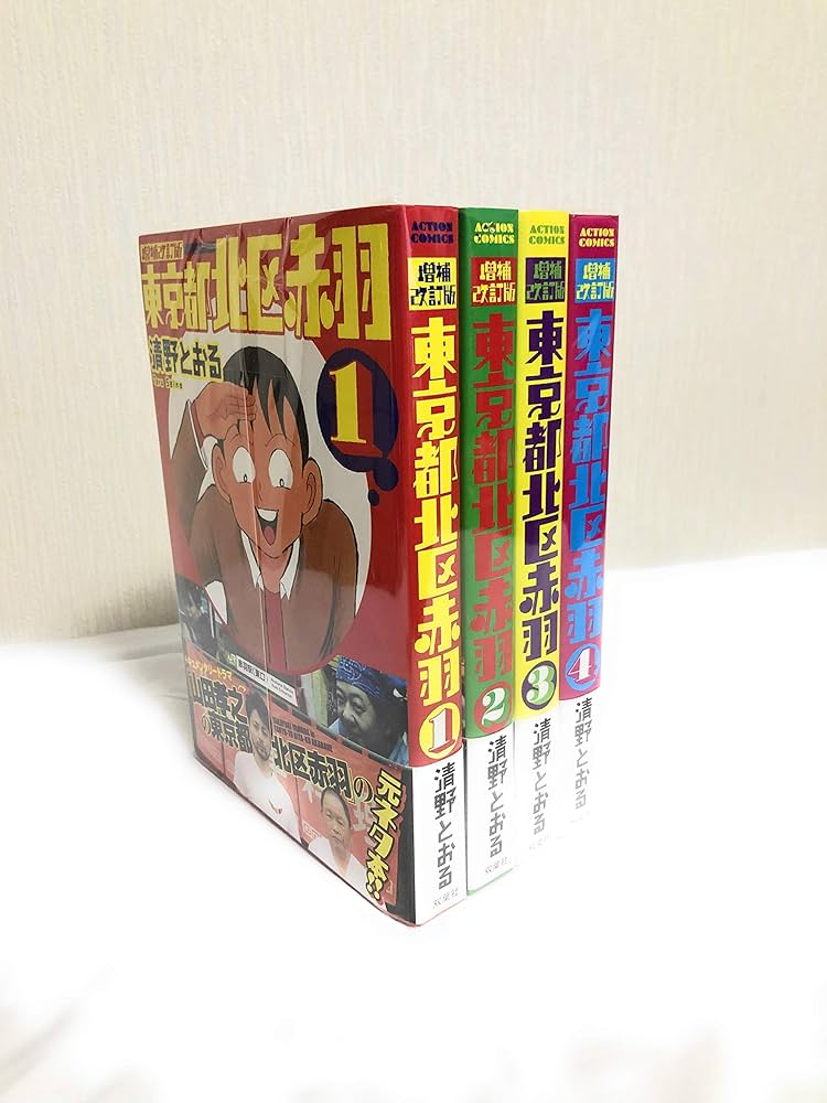 東京都北区赤羽 増補改訂版 コミック 1-4巻セット (アクション