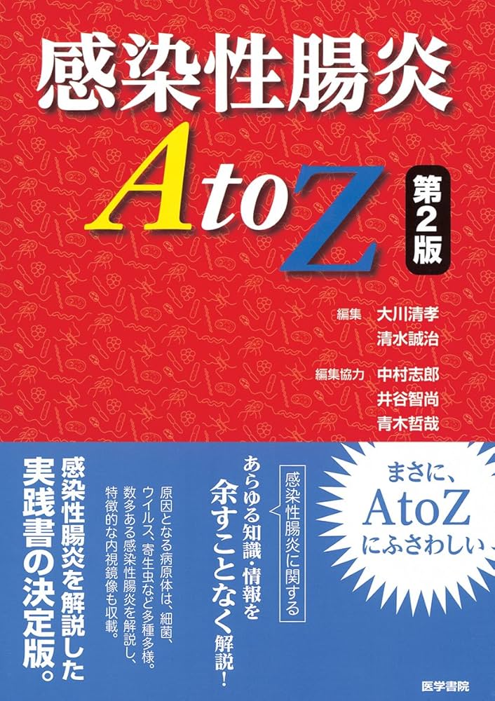 感染性腸炎A to Z | 大川清孝, 清水誠治 |本 | 通販 | Amazon
