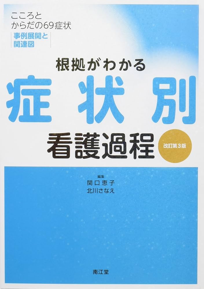根拠がわかる症状別看護過程(改訂第3版): こころとからだの69症状