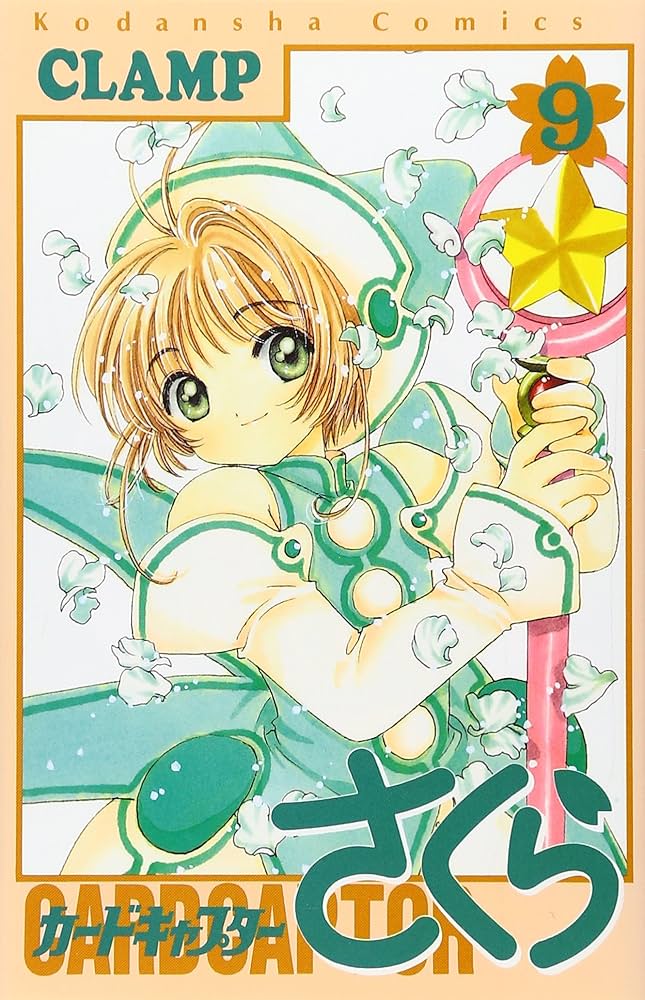 カードキャプターさくら(9) (KCデラックス) | CLAMP |本 | 通販 | Amazon