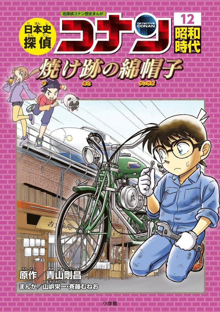 日本史探偵コナン 12 昭和時代 焼け跡の綿帽子: 名探偵コナン歴史