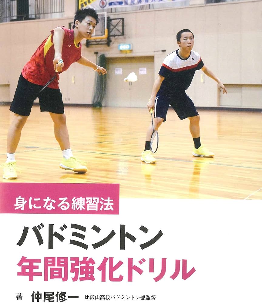 バドミントン年間強化ドリル (身になる練習法) | 仲尾修一 |本 | 通販
