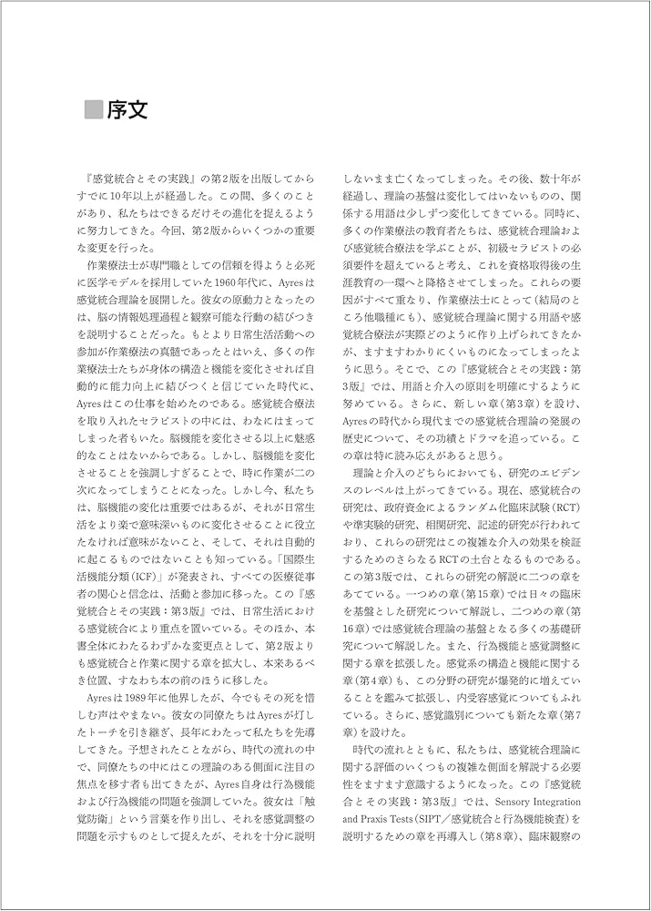 感覚統合とその実践 第3版 | Anita C.Bundy, Shelly J.Lane, 土田玲子