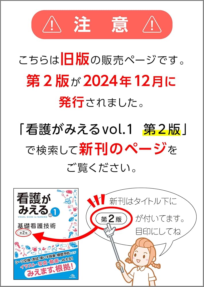 看護がみえる vol.1 基礎看護技術 第1版 | 医療情報科学研究所 |本