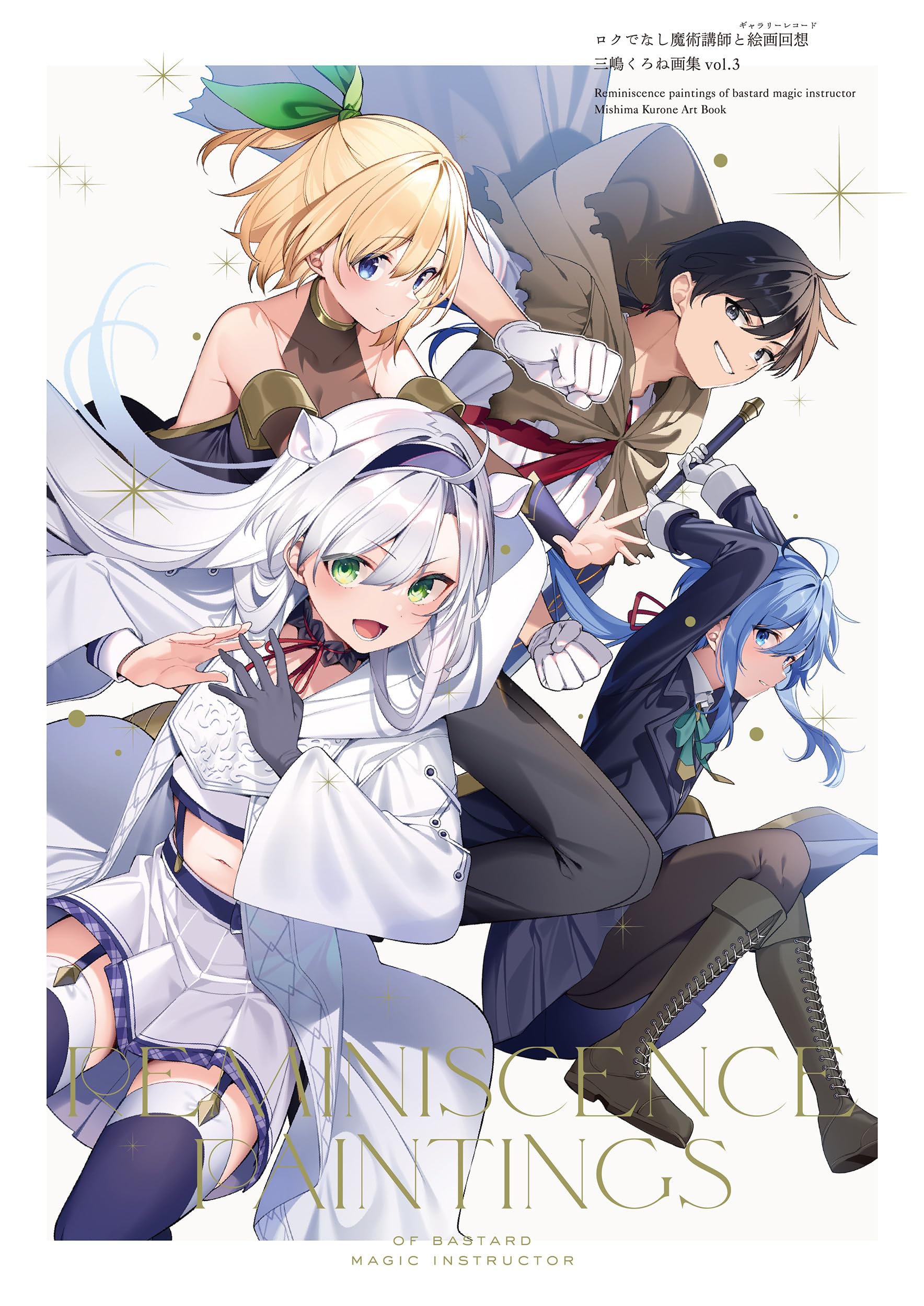 Amazon.co.jp: ロクでなし魔術講師と絵画回想 三嶋くろね画集 vol.3