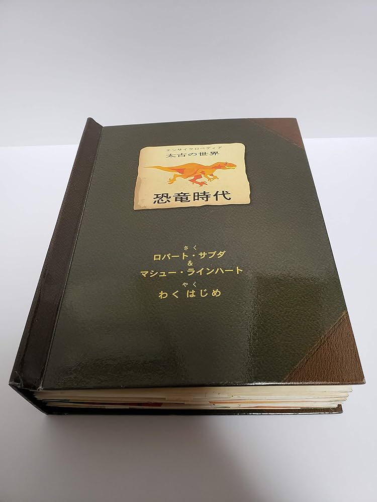 恐竜時代: エンサイクロペディア太古の世界 | ロバート サブダ