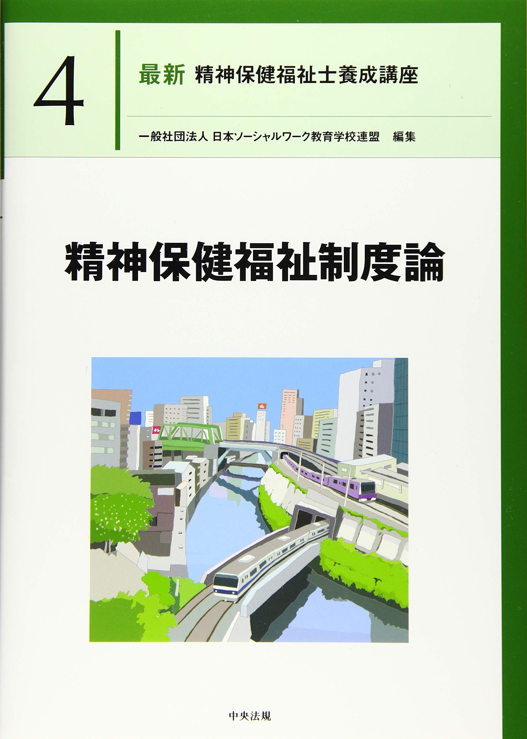 精神保健福祉制度論 (最新精神保健福祉士養成講座) | 日本ソーシャル