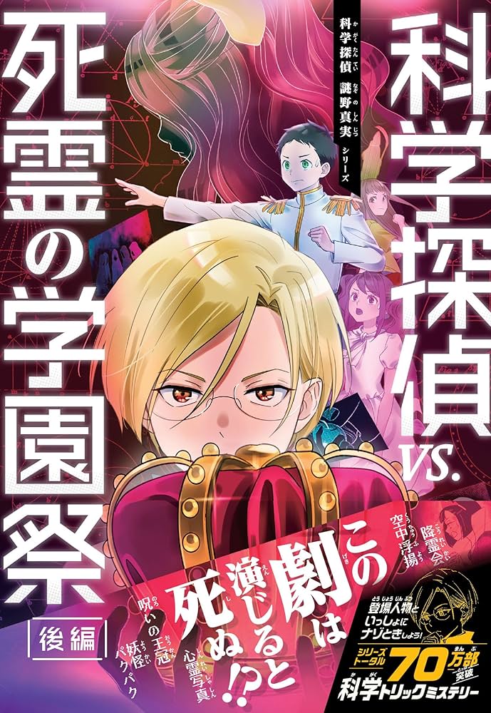科学探偵 VS. 死霊の学園祭［後編］ (科学探偵 謎野真実シリーズ