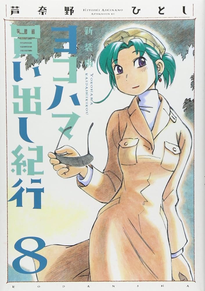 Amazon.co.jp: ヨコハマ買い出し紀行 8 新装版 (アフタヌーンKC) : 芦