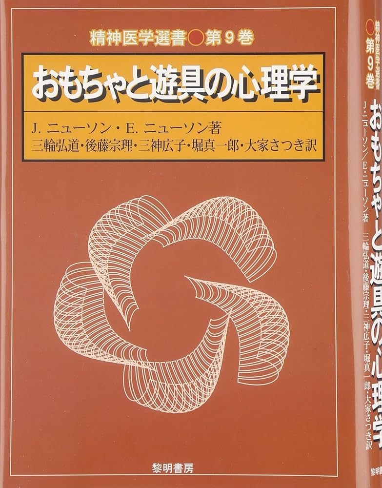 おもちゃと遊具の心理学 (精神医学選書 第 9巻) | J.ニューソン, E