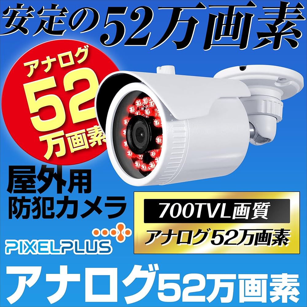 Amazon.co.jp: アナログ 信号 52万画素 防犯カメラ 屋外 家庭用 有線