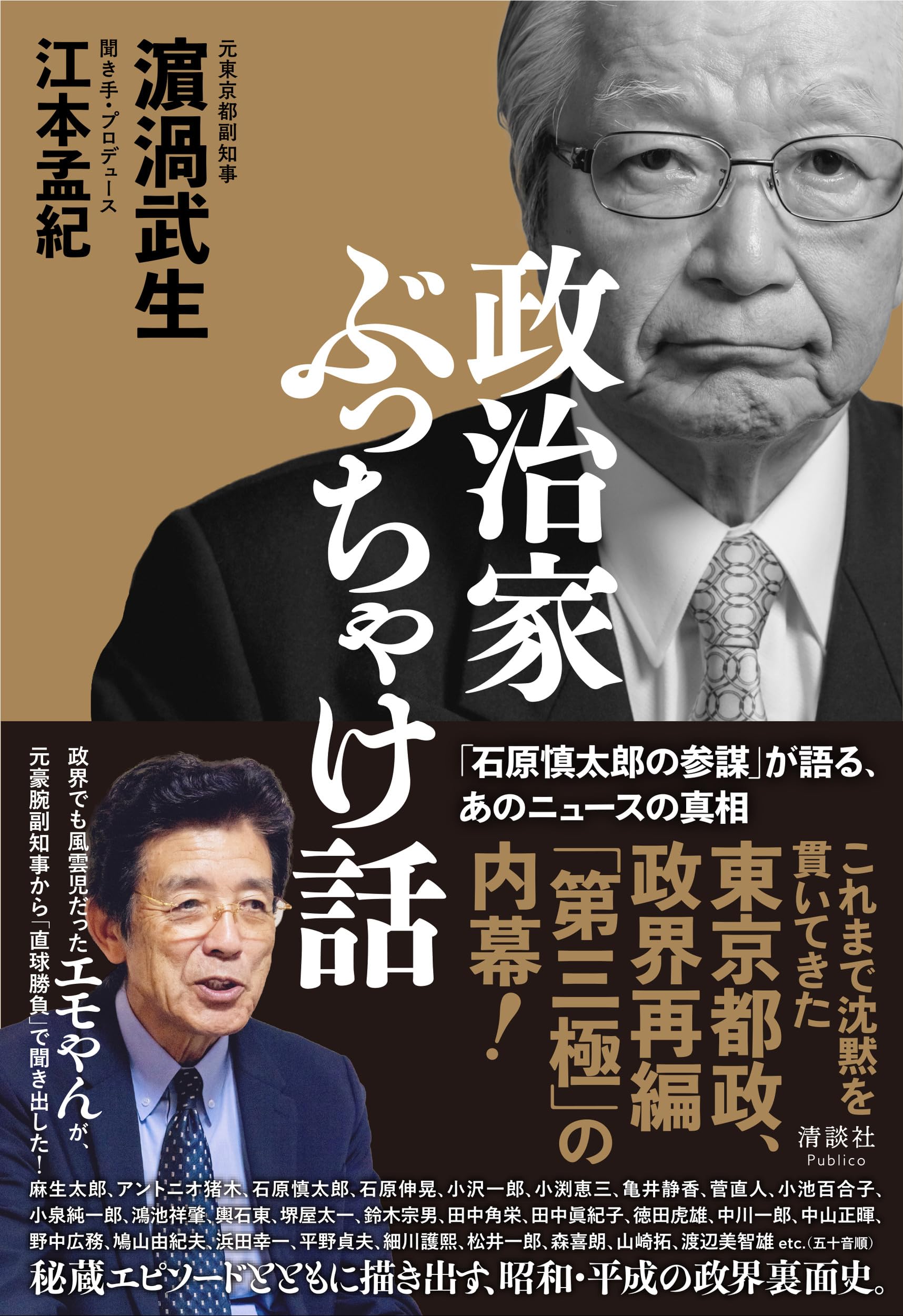 Amazon.co.jp: 政治家ぶっちゃけ話 「石原慎太郎の参謀」が語る、あの