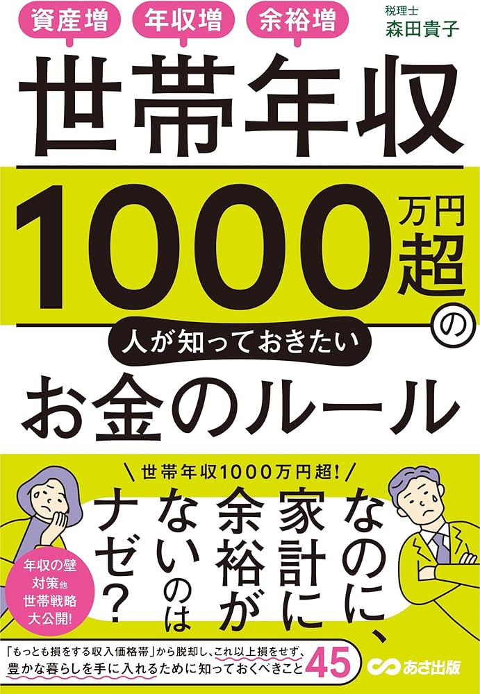 世帯年収1000万円超の人が知っておきたいお金のルール：資産増