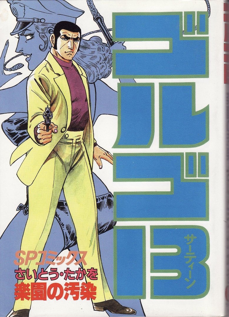 ゴルゴ13 (80) (SPコミックス) | さいとう たかを |本 | 通販 | Amazon