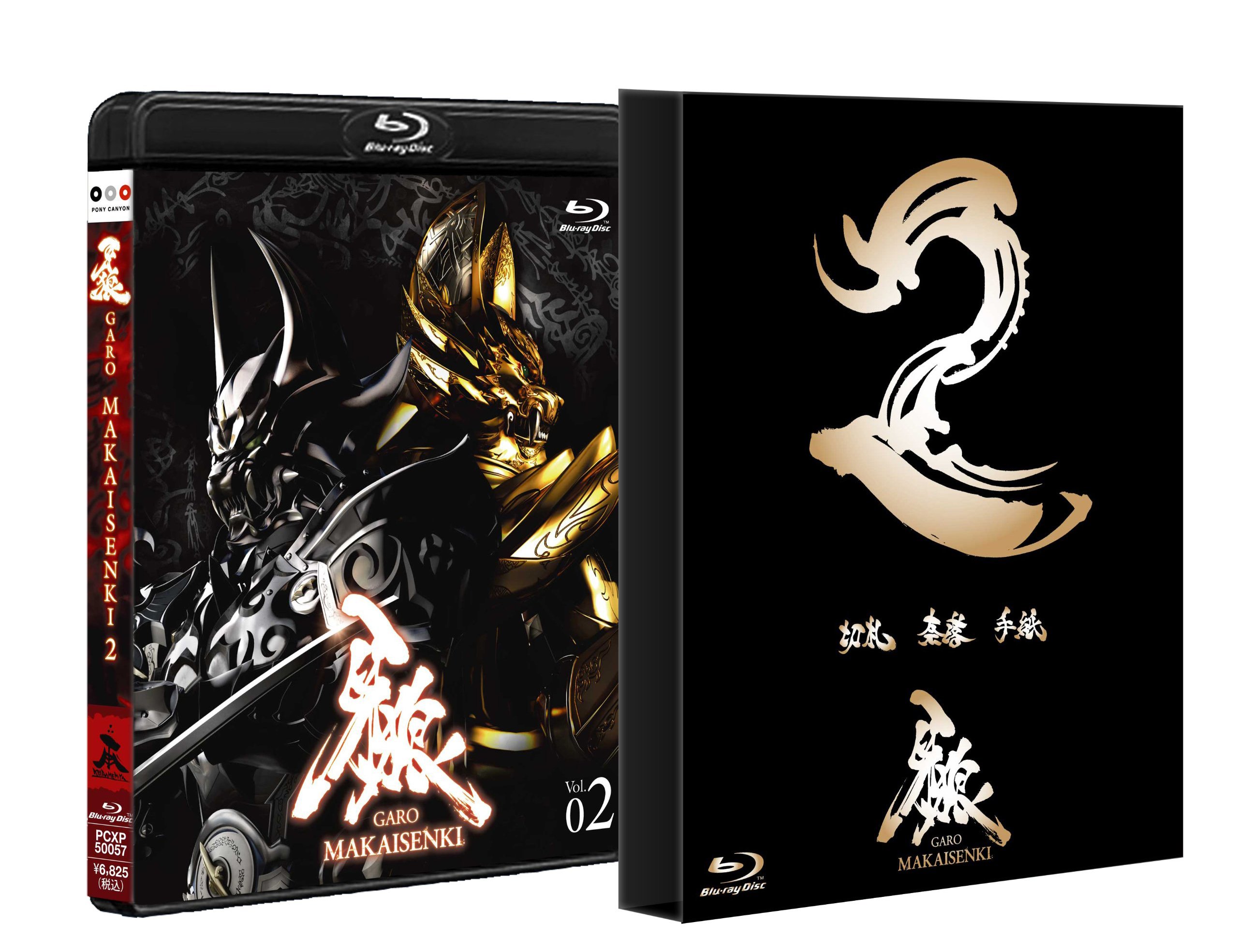 Amazon.co.jp: 牙狼（GARO）～MAKAISENKI～ vol.2 (初回限定仕様) [Blu