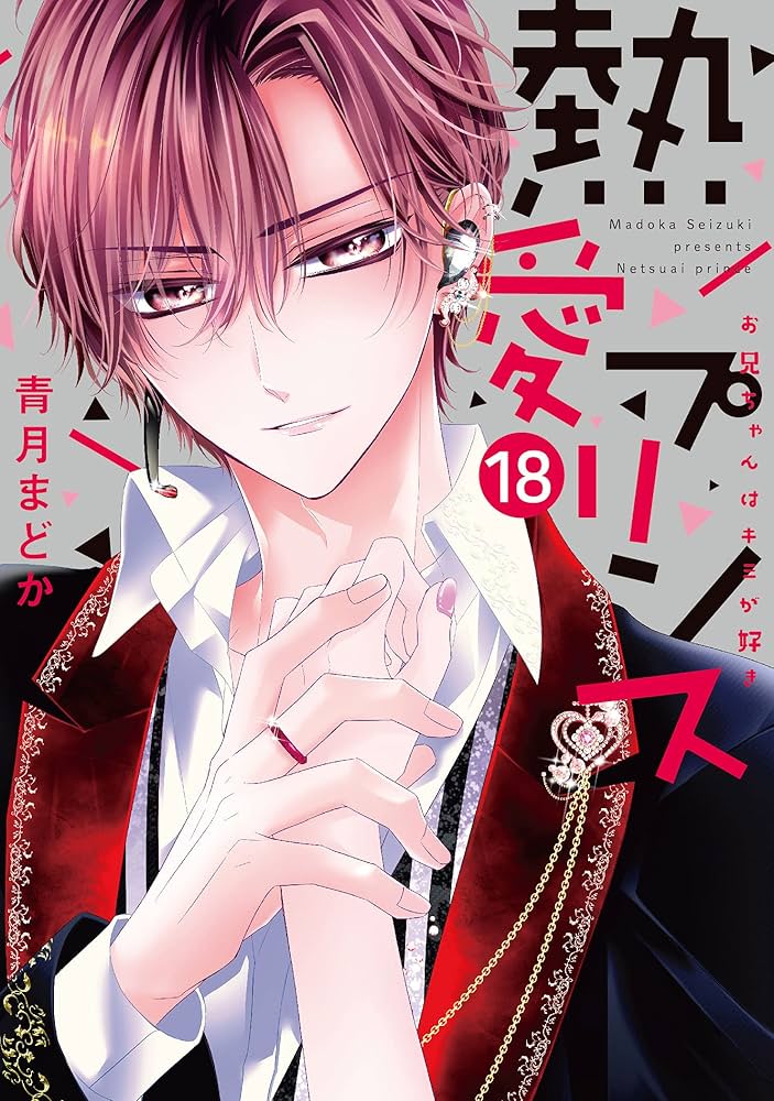 熱愛プリンス お兄ちゃんはキミが好き 18 (ネクストFコミックス) | 青