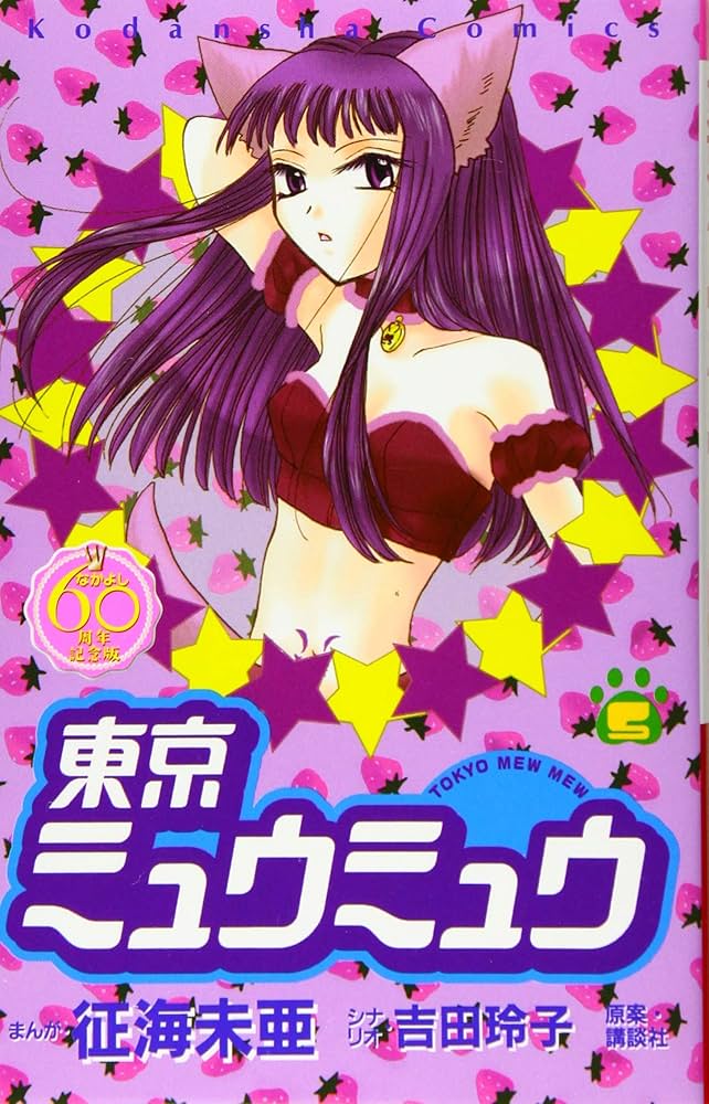 Amazon.co.jp: 東京ミュウミュウ なかよし60周年記念版(5) (KC