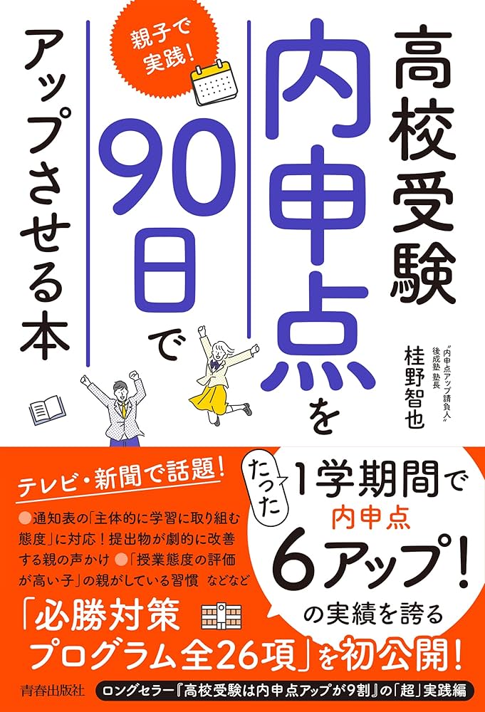 高校受験「内申点」を90日でアップさせる本~親子で実践! | 桂野智也