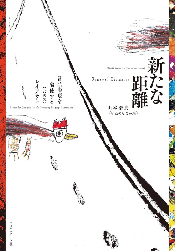 新たな距離 言語表現を酷使する（ための）レイアウト | 山本浩貴（いぬ