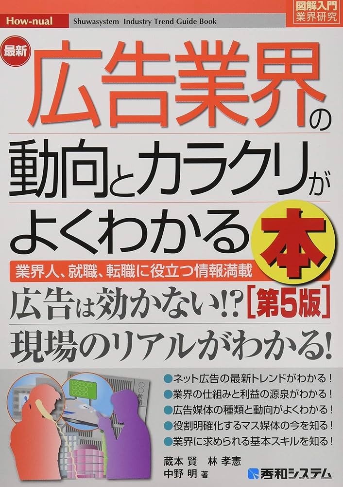 図解入門業界研究 最新広告業界の動向とカラクリがよくわかる本[第5版