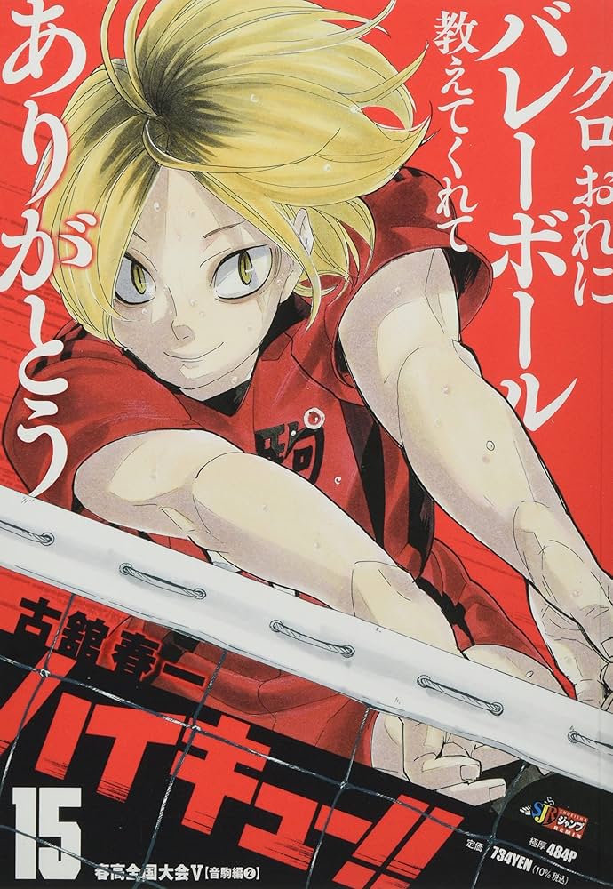 Amazon.co.jp: ハイキュー!! 15: 集英社REMIX (集英社ジャンプ