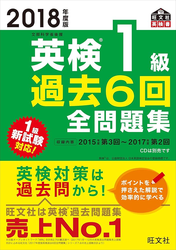 2018年度版 英検1級 過去6回全問題集 (旺文社英検書) | 旺文社 |本