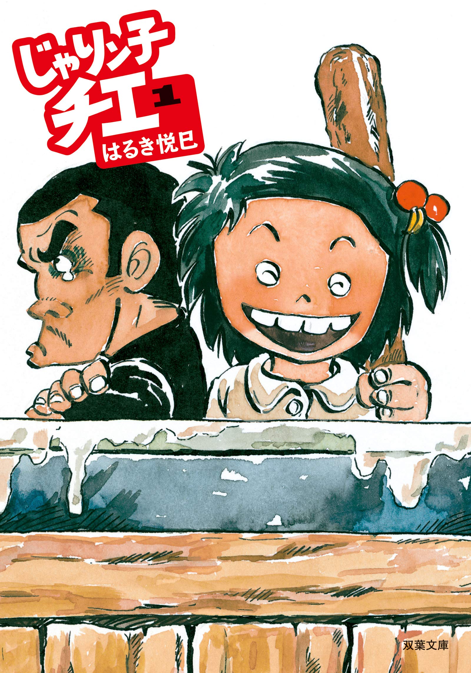 Amazon.co.jp: じゃりン子チエ(1) (双葉文庫) : はるき悦巳: 本