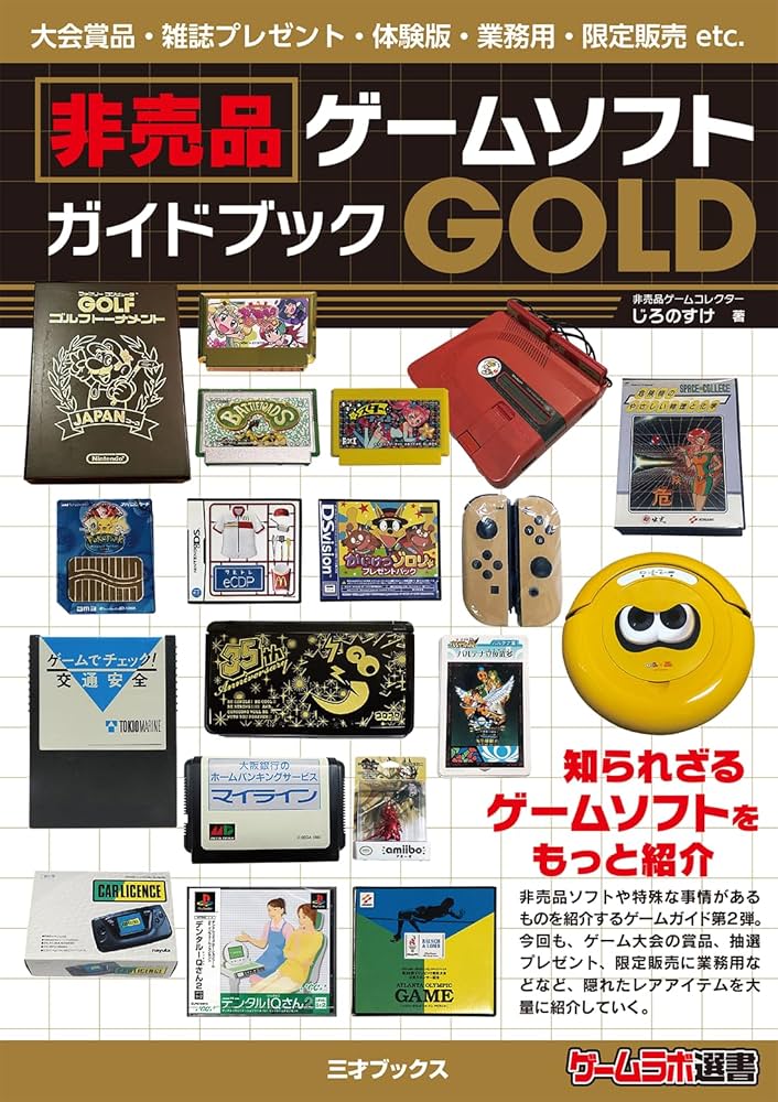 非売品ゲームソフトガイドブックGOLD（ゲームラボ選書） | じろのすけ