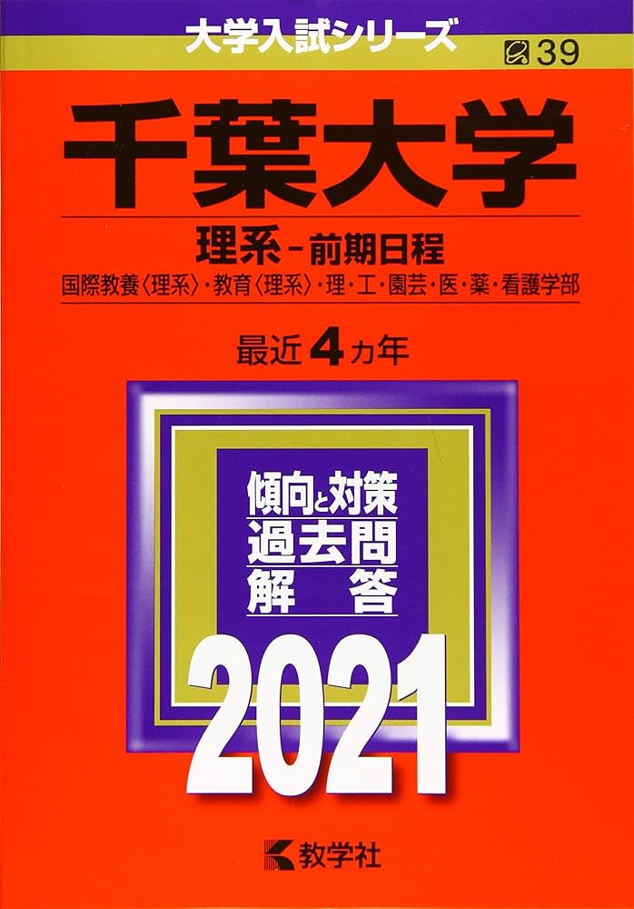 千葉大学(理系−前期日程) (2021年版大学入試シリーズ) | 教学社編集部