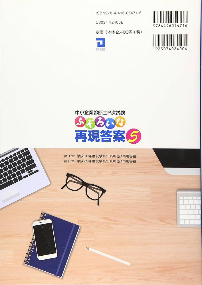 中小企業診断士2次試験 ふぞろいな再現答案 5: ふぞろいな合格答案