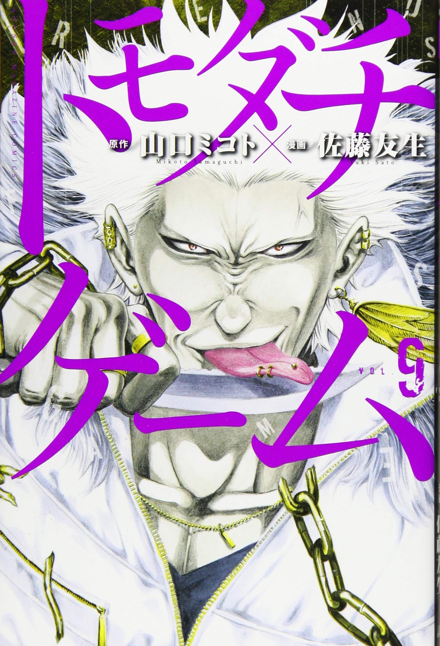 トモダチゲーム(9) (少年マガジンコミックス) | 佐藤 友生, 山口