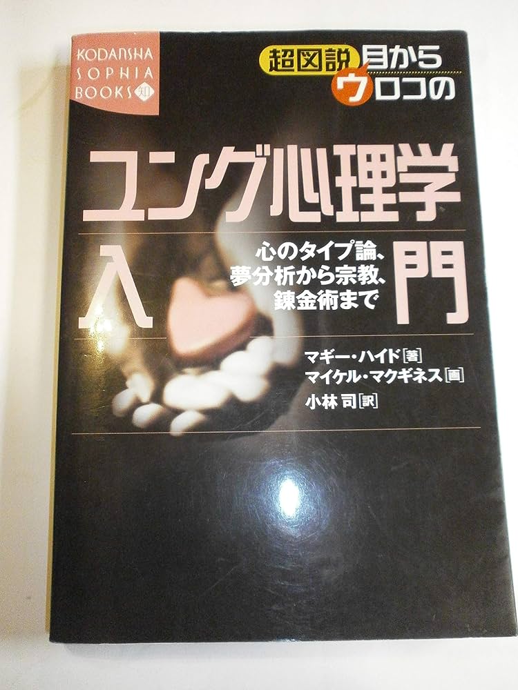 超図説目からウロコのユング心理学入門: 心のタイプ論、夢分析から宗教