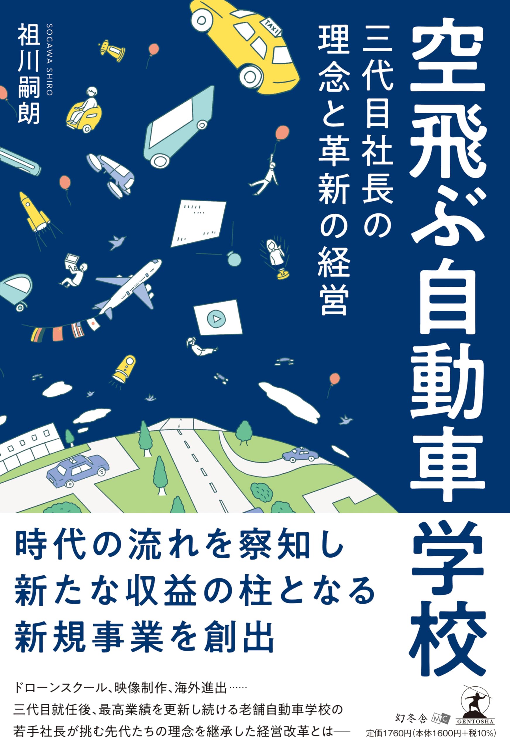 空飛ぶ自動車学校 三代目社長の理念と革新の経営 | 祖川 嗣朗 |本