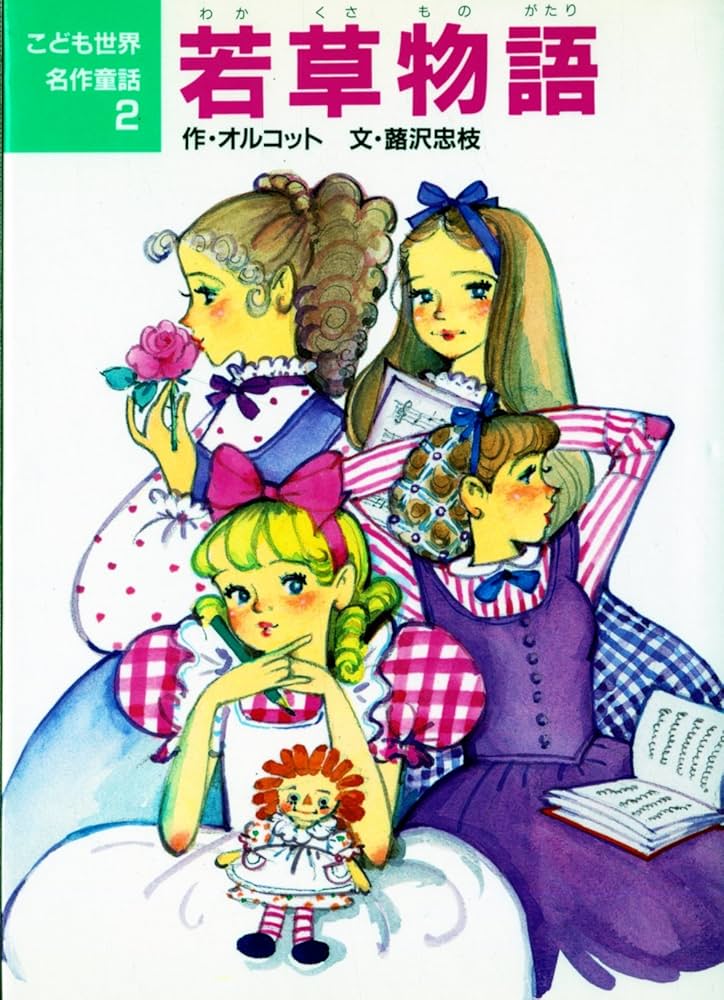 若草物語 (こども世界名作童話 2) | オルコット, 蕗沢 忠枝 |本 | 通販