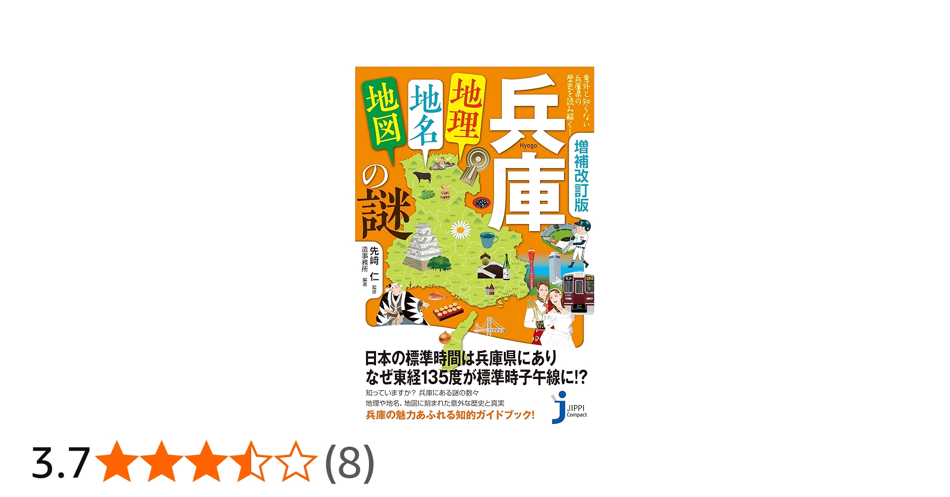 増補改訂版 兵庫「地理・地名・地図」の謎 意外と知らない兵庫県の歴史