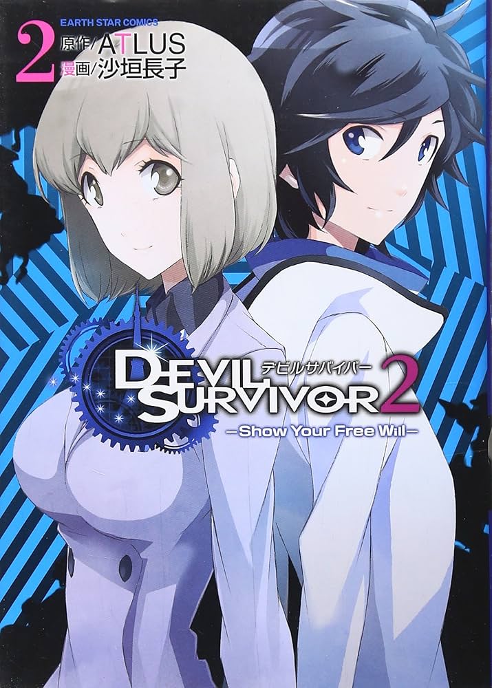 デビルサバイバー2 Show Your Free Will(2) (アース・スターコミックス
