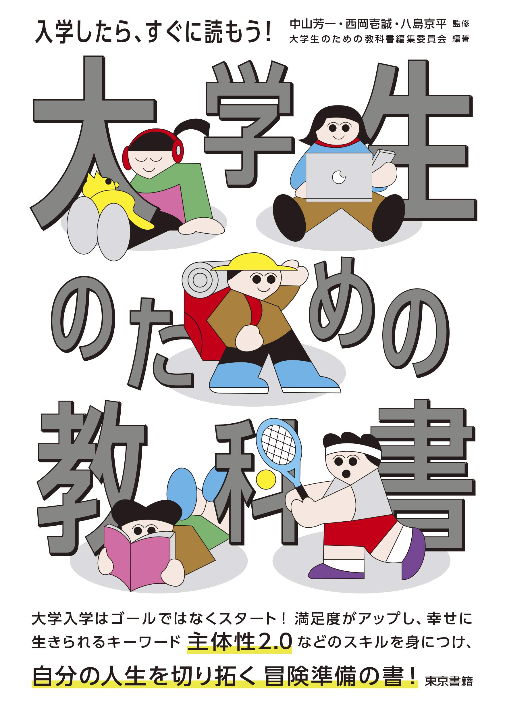 大学生のための教科書 | 中山 芳一, 西岡 壱誠, 八島 京平, 大学生の