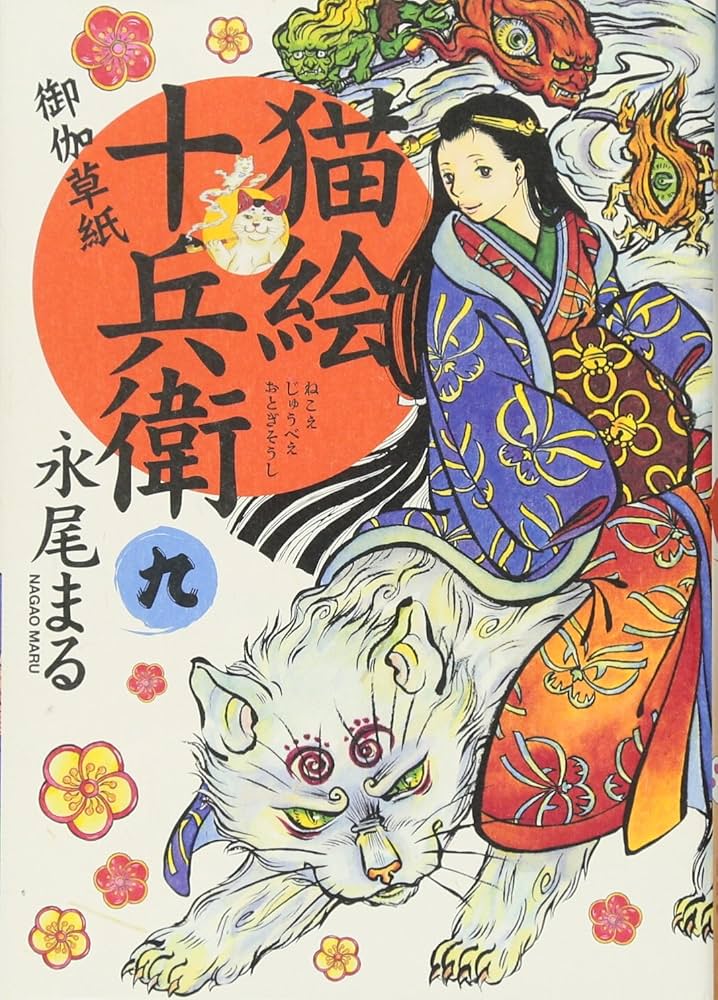 猫絵十兵衛~御伽草紙~ (9) (ねこぱんちコミックス) | 永尾 まる |本