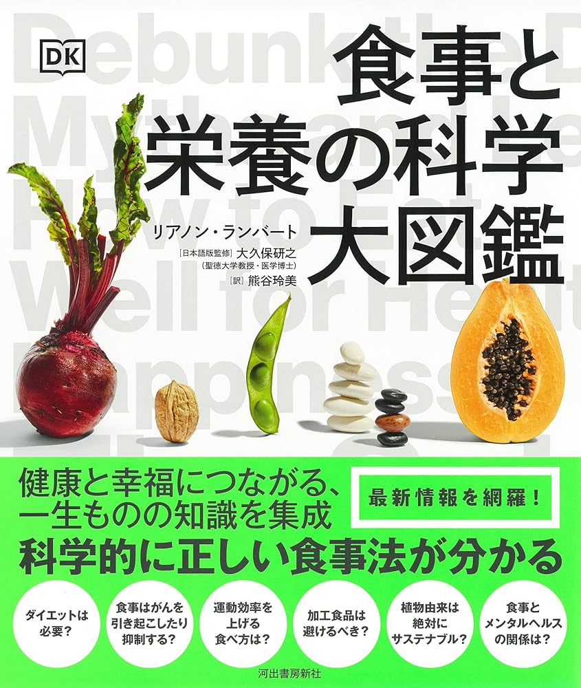 食事と栄養の科学大図鑑 | リアノン・ランバート, 大久保 研之, 熊谷