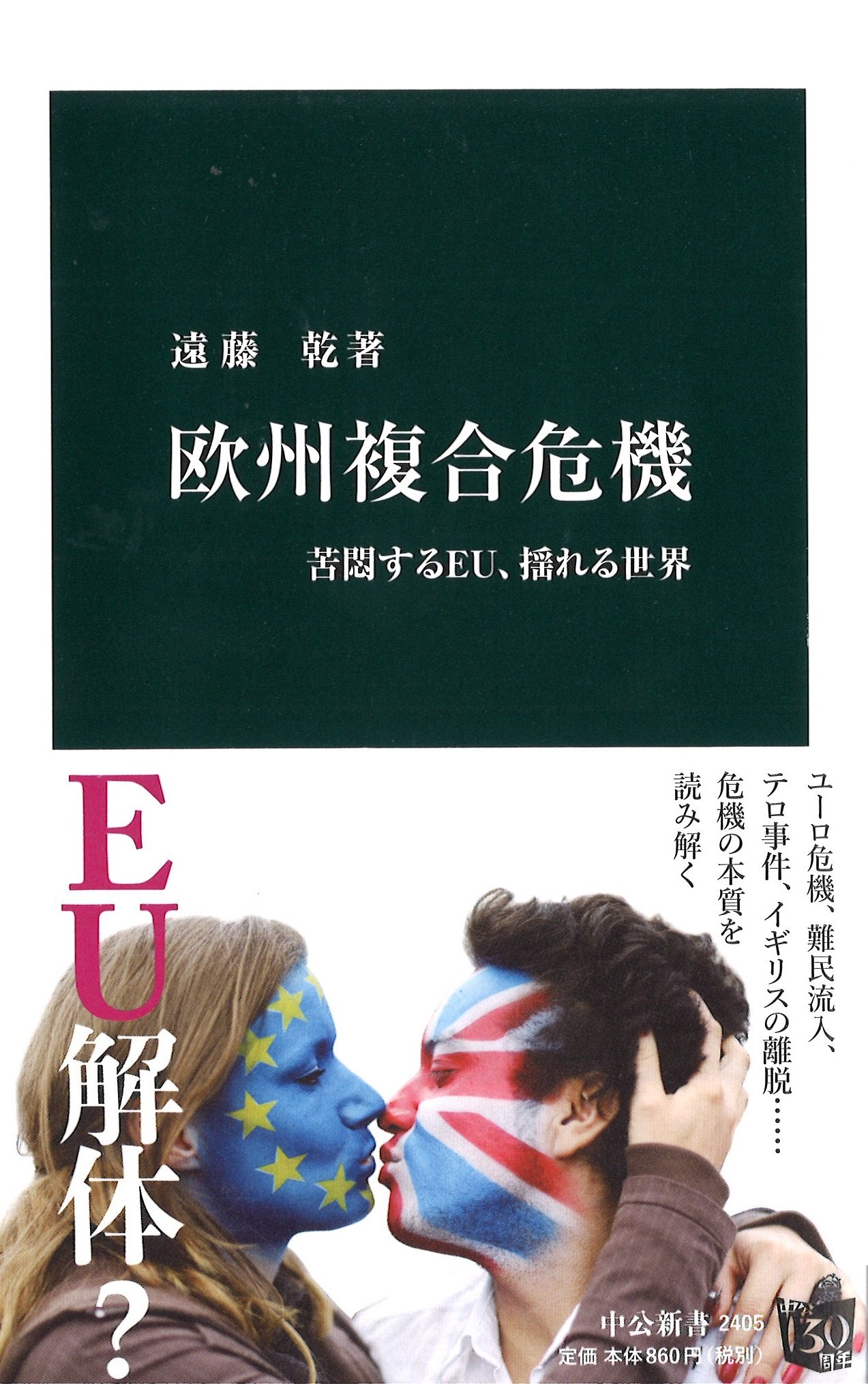 Amazon.co.jp: 欧州複合危機 - 苦悶するEU、揺れる世界 (中公新書 2405