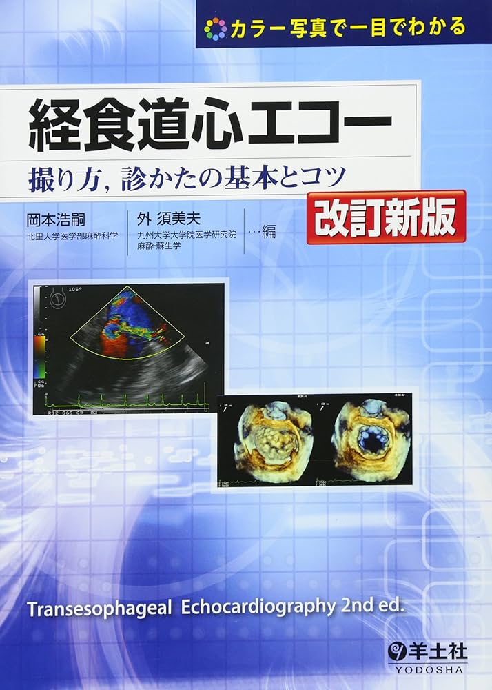経食道心エコー―撮り方,診かたの基本とコツ | 岡本 浩嗣, 外 須美夫